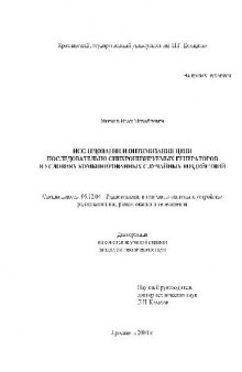 Оптимизация цепи последовательно синхронизируемых генераторов при комбинированных случайных воздействий(Диссертация)