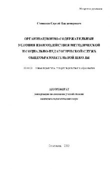 Организац.-содержательные условия взаимодействия метод. и соц.-пед. служб(Автореферат)