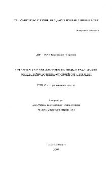 Организационная лояльность, модель реализации ожиданий работника от своей организации(Автореферат)