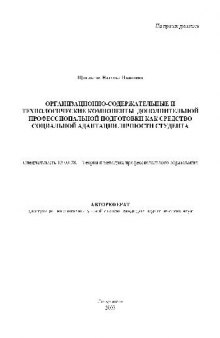 Организационно-содержательные и технологические компоненты дополнит. проф. подготовки(Автореферат)