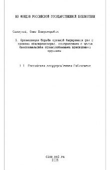 Организация борьбы органов внутренних дел с кражами автотранспорта, совершаемыми с целью вымогательства(Диссертация)