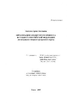 Организация бюджетного процесса в субъекте российской федерации(Автореферат)