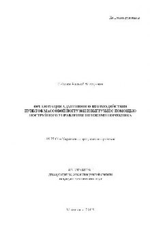 Организация взаимодействия пунктов массовой погрузки и выгрузки с помощью упрпавления потоками(Автореферат)