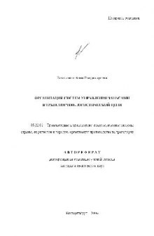 Организация систем управления запасами в транспортно-логистической цепи - Автореферат