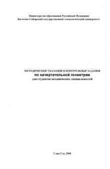 Методические указания и контрольные задания по начертательной геометрии
