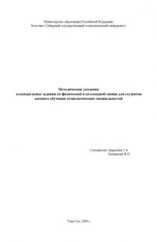 Методические указания и контрольные задания по физической и коллоидной химии для студентов заочного обучения технологических специальностей