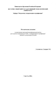 Методические указания к выполнению выпускной квалификационной работы для студентов специальности 072000 ''Стандартизация и сертификация'' дневной и заочной форм обучения