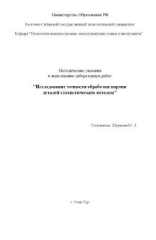 Исследование точности обработки партии деталей статистическим методом. Методические указания к выполнению лабораторных работ