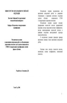 Квалиметрии и управлению качеством. Методические указания к выполнению контрольных работ