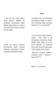 Интегрирование тригонометрических функций. Методические указания к самостоятельной работе