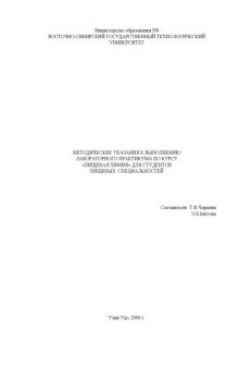 Методические указания к выполнению лабораторного практикума по курсу ''Пищевая химия'' для студентов пищевых специальностей