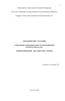 Методические указания к выполнению лабораторных работ по конструированию изделий из кожи на тему ''Проектирование деталей низа обуви''