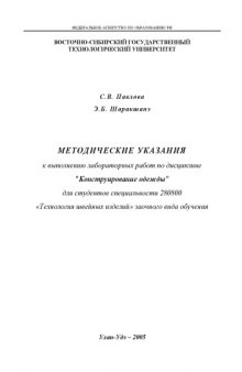 Конструирование одежды. Методические указания к выполнению лабораторных работ