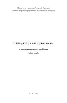 Лабораторный практикум по программированию на языке Паскаль. Учебное пособие