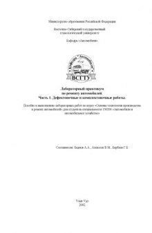 Лабораторный практикум по ремонту автомобилей. Часть 1. Дефектовочные и комплектовочные работы