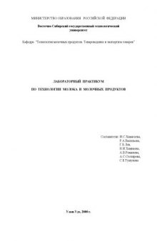 Лабораторный практикум по технологии молока и молочных продуктов