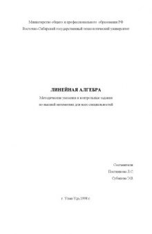 Линейная алгебра. Методические указания и контрольные задания по высшей математике для всех специальностей