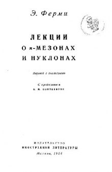 Лекции о пи-мезонах и нуклонах