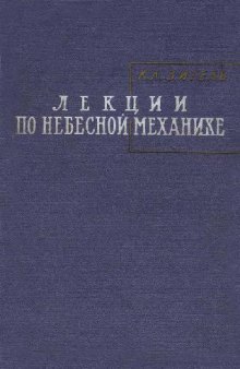 Лекции по небесной механике