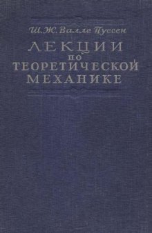 Лекции по теоретической механике