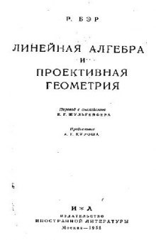 Линейная алгебра и проективная геометрия