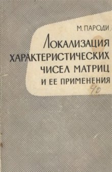 Локализация характеристических чисел матриц и ее применения