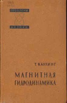 Магнитная Гидродинамика