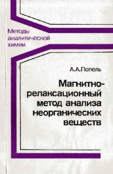 Магнитно-релаксационный метод анализа неорганических веществ