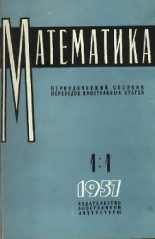 Математика - Сборник переводов иностранных статей