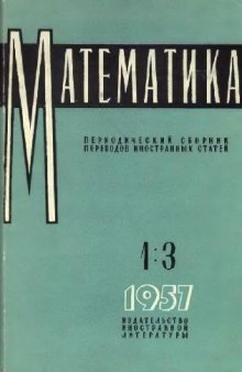 Математика - Сборник переводов иностранных статей