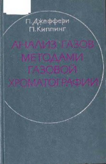 Анализ газов методами газовой хроматографии