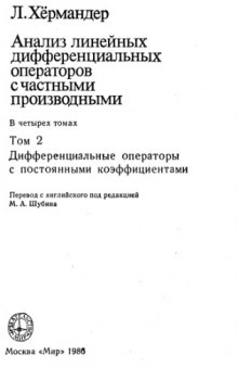 Анализ линейных дифференциальных операторов с частными производными. Том II. Дифференциальные операторы с постоянными коэффициентами.