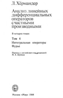 Анализ линейных дифференциальных операторов с частными производными. Том IV. Интегральные операторы Фурье.