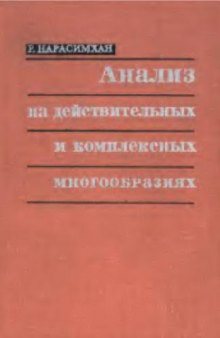 Анализ на действительных и комплексных многообразиях