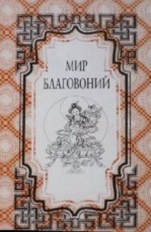 Мир благовоний