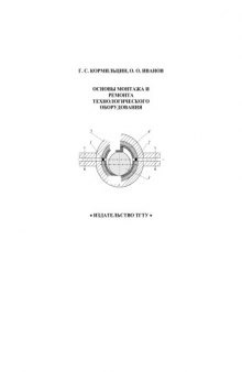 Основы монтажа и ремонта технологического оборудования: Учебное пособие