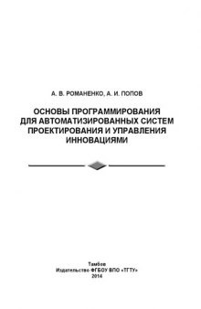 Основы программирования для автоматизированных систем проектирования и управления инновациями. Учебное пособие