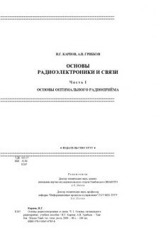 Основы радиоэлектроники и связи. Часть I. Основы оптимального радиоприёма: Учебное пособие