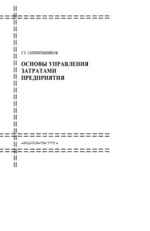 Основы управления затратами предприятия: Учебное пособие