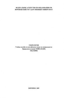 Гидрология: Учебное пособие по английскому языку по специальности 020802 (013400) ''Природопользование''