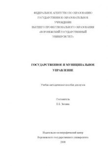 Государственное и муниципальное управление: Учебно-методическое пособие для вузов