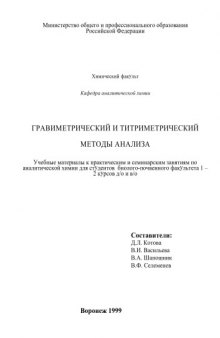 Гравиметрический и титриметрический методы анализа: Методическое пособие