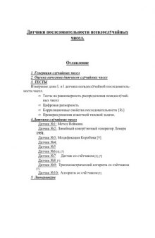 Датчики последовательности псевдослучайных чисел: Cправочные материалы