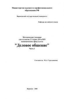 Деловое общение: Методические указания по английскому языку для студентов экономического факультета. Часть 1