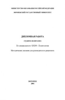 Дипломная работа студента-политолога по специальности 020200 - ''Политология'': Методические указания для руководителя и рецензента