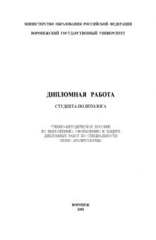 Дипломная работа студента-политолога: Учебно-методическое пособие по выполнению, оформлению и защите дипломных работ по специальности 020200 - ''Политология''