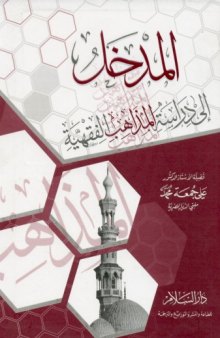 Al-Madkhal ila Dirasat al-Madhahib al-Fiqhiyya (Introduction to Studying the Islamic Juristic Schools)  المدخل إلى دراسة المذاهب الفقهية