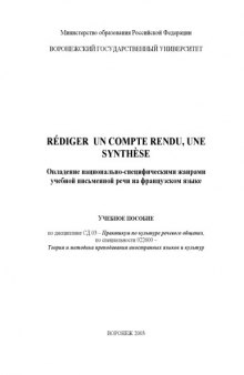 Rediger Un Compte Rendu, Une Synthese. Овладение национально-специфическими жанрами учебной письменной речи на французском языке: Учебное пособие