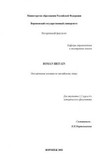 Roman Britain: Методические указания по английскому языку