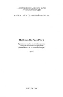 The History of the Ancient World: Практическое пособие по английскому языку. Часть 1